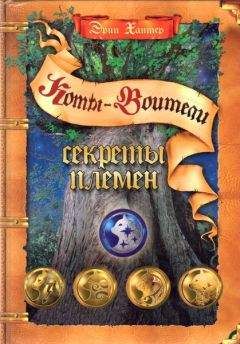 Читайте книги онлайн на Bookidrom.ru! Бесплатные книги в одном клике Эрин Хантер - Секреты Племен