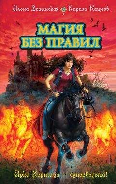 Читайте книги онлайн на Bookidrom.ru! Бесплатные книги в одном клике Кирилл Кащеев - Магия без правил