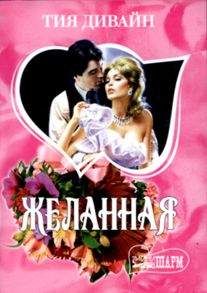 Читайте книги онлайн на Bookidrom.ru! Бесплатные книги в одном клике Тия Дивайн - Желанная