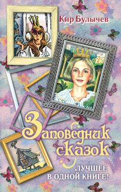 Читайте книги онлайн на Bookidrom.ru! Бесплатные книги в одном клике Кир Булычев - Заповедник сказок. Лучшее в одной книге! (сборник)