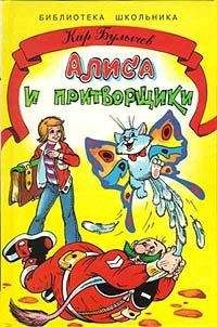 Читайте книги онлайн на Bookidrom.ru! Бесплатные книги в одном клике Кир Булычев - Алиса и притворщики