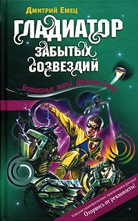 Читайте книги онлайн на Bookidrom.ru! Бесплатные книги в одном клике Дмитрий Емец - Гладиатор забытых созвездий