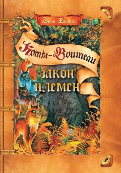 Читайте книги онлайн на Bookidrom.ru! Бесплатные книги в одном клике Эрин Хантер - Закон Племен