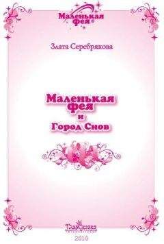 Читайте книги онлайн на Bookidrom.ru! Бесплатные книги в одном клике Злата Серебрякова - Маленькая фея и Город Снов