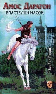 Читайте книги онлайн на Bookidrom.ru! Бесплатные книги в одном клике Брайан Перро - Властелин масок