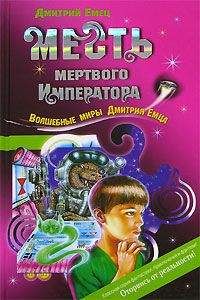 Дмитрий Емец - Месть мертвого Императора