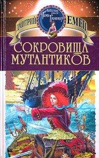 Читайте книги онлайн на Bookidrom.ru! Бесплатные книги в одном клике Дмитрий ЕМЕЦ - СОКРОВИЩА МУТАНТИКОВ