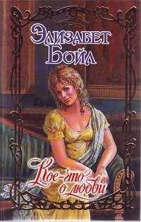 Читайте книги онлайн на Bookidrom.ru! Бесплатные книги в одном клике Элизабет Бойл - Кое-что о любви