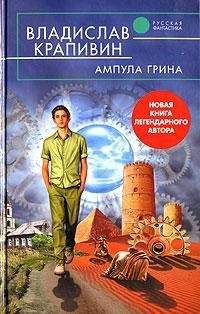 Читайте книги онлайн на Bookidrom.ru! Бесплатные книги в одном клике Владислав Крапивин - Ампула Грина