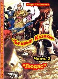 Читайте книги онлайн на Bookidrom.ru! Бесплатные книги в одном клике Игорь Тихоненко - Бравые казаки Часть II 