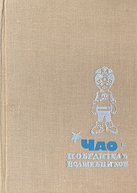 Читайте книги онлайн на Bookidrom.ru! Бесплатные книги в одном клике Петроний Аматуни - ЧАО - победитель волшебников