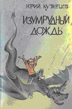 Читайте книги онлайн на Bookidrom.ru! Бесплатные книги в одном клике Юрий Кузнецов - Изумрудный дождь