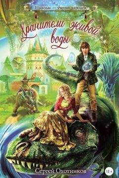 Читайте книги онлайн на Bookidrom.ru! Бесплатные книги в одном клике Сергей Охотников - Хранители живой воды