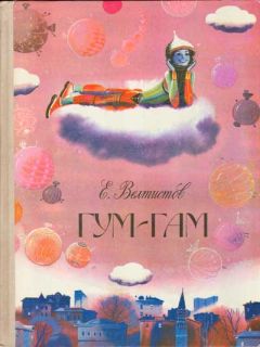 Читайте книги онлайн на Bookidrom.ru! Бесплатные книги в одном клике Евгений Велтистов - Гум-Гам