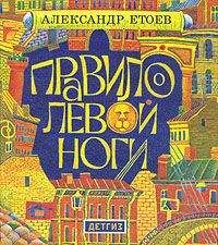 Читайте книги онлайн на Bookidrom.ru! Бесплатные книги в одном клике Александр Етоев - Правило левой ноги