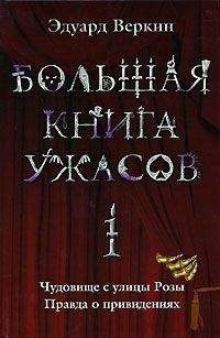 Читайте книги онлайн на Bookidrom.ru! Бесплатные книги в одном клике Эдуард Веркин - Большая книга ужасов. 1