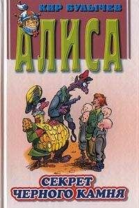 Читайте книги онлайн на Bookidrom.ru! Бесплатные книги в одном клике Кир Булычев - Секрет черного камня