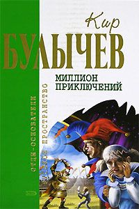 Читайте книги онлайн на Bookidrom.ru! Бесплатные книги в одном клике Кир Булычев - Миллион приключений