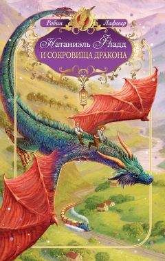 Читайте книги онлайн на Bookidrom.ru! Бесплатные книги в одном клике Робин ЛаФевер - Натаниэль Фладд и сокровища дракона