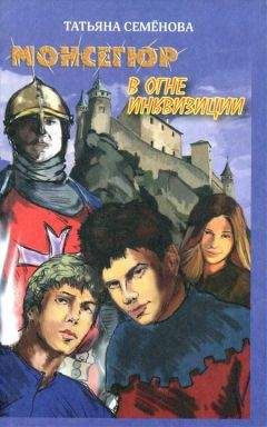 Читайте книги онлайн на Bookidrom.ru! Бесплатные книги в одном клике Татьяна Семенова - Монсегюр. В огне инквизиции