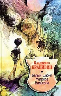 Читайте книги онлайн на Bookidrom.ru! Бесплатные книги в одном клике Владислав Крапивин - Белый шарик Матроса Вильсона