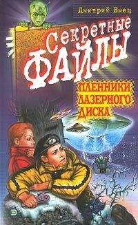 Читайте книги онлайн на Bookidrom.ru! Бесплатные книги в одном клике Дмитрий Емец - Пленники лазерного диска