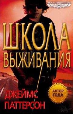 Читайте книги онлайн на Bookidrom.ru! Бесплатные книги в одном клике Джеймс Паттерсон - Школа выживания