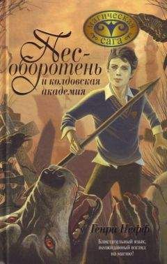 Читайте книги онлайн на Bookidrom.ru! Бесплатные книги в одном клике Генри Нефф - Пес-оборотень и колдовская академия
