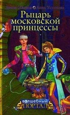 Читайте книги онлайн на Bookidrom.ru! Бесплатные книги в одном клике Анна Устинова - Рыцарь московской принцессы