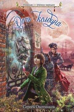 Читайте книги онлайн на Bookidrom.ru! Бесплатные книги в одном клике Сергей Охотников - Дочь колдуна