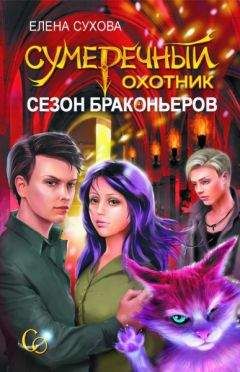 Читайте книги онлайн на Bookidrom.ru! Бесплатные книги в одном клике Елена Сухова - Сезон браконьеров