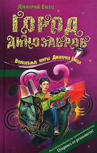 Читайте книги онлайн на Bookidrom.ru! Бесплатные книги в одном клике Дмитрий Емец - Город динозавров