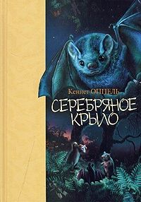 Читайте книги онлайн на Bookidrom.ru! Бесплатные книги в одном клике Кеннет Оппель - Серебряное крыло