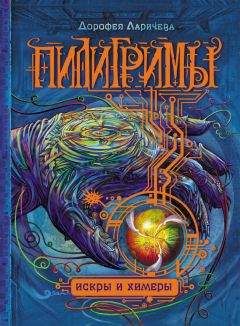 Читайте книги онлайн на Bookidrom.ru! Бесплатные книги в одном клике Дорофея Ларичева - Искры и химеры