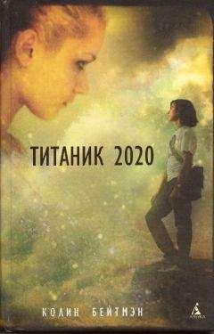 Читайте книги онлайн на Bookidrom.ru! Бесплатные книги в одном клике Колин Бейтмэн - Титаник 2020