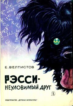 Читайте книги онлайн на Bookidrom.ru! Бесплатные книги в одном клике Евгений Велтиство - Рэсси — неуловимый друг