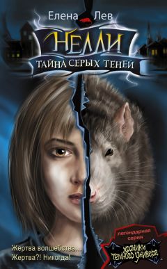 Читайте книги онлайн на Bookidrom.ru! Бесплатные книги в одном клике Елена Лев - Нелли. Тайна серых теней