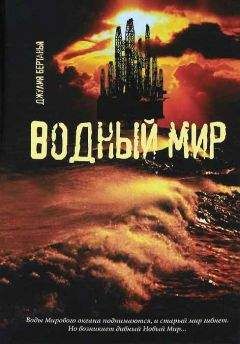 Читайте книги онлайн на Bookidrom.ru! Бесплатные книги в одном клике Джулия Бертанья - Водный Мир