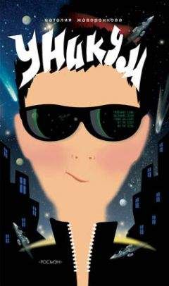 Читайте книги онлайн на Bookidrom.ru! Бесплатные книги в одном клике Наталья Жаворонкова - Уникум