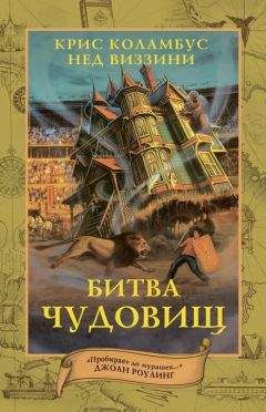 Читайте книги онлайн на Bookidrom.ru! Бесплатные книги в одном клике Нед Виззини - Битва чудовищ