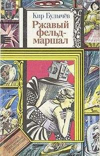 Читайте книги онлайн на Bookidrom.ru! Бесплатные книги в одном клике Кир Булычев - Ржавый фельдмаршал