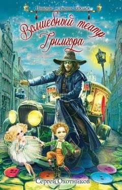 Читайте книги онлайн на Bookidrom.ru! Бесплатные книги в одном клике Сергей Охотников - Волшебный театр Гримгора