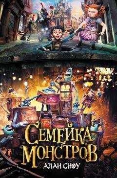 Читайте книги онлайн на Bookidrom.ru! Бесплатные книги в одном клике Алан Сноу - Семейка монстров