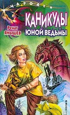 Читайте книги онлайн на Bookidrom.ru! Бесплатные книги в одном клике Ренат Янышев - Каникулы юной ведьмы