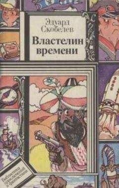 Читайте книги онлайн на Bookidrom.ru! Бесплатные книги в одном клике Эдуард Скобелев - Властелин времени