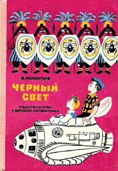 Читайте книги онлайн на Bookidrom.ru! Бесплатные книги в одном клике Виталий Мелентьев - Черный свет (Рисунки М. Скобелева и А. Елисеева)