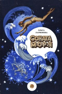 Читайте книги онлайн на Bookidrom.ru! Бесплатные книги в одном клике Ольга Ларионова - Соната моря