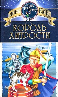 Читайте книги онлайн на Bookidrom.ru! Бесплатные книги в одном клике Дмитрий Емец - Король хитрости