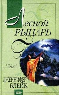 Читайте книги онлайн на Bookidrom.ru! Бесплатные книги в одном клике Дженнифер Блейк - Лесной рыцарь