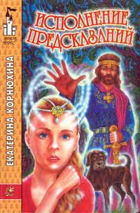 Читайте книги онлайн на Bookidrom.ru! Бесплатные книги в одном клике Екатерина Корнюхина - Исполнение предсказаний